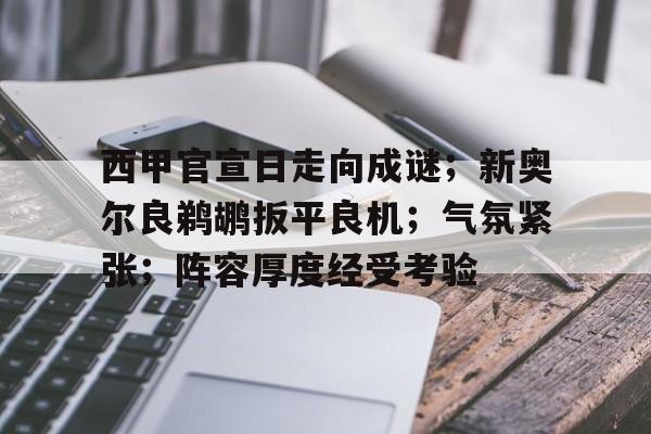 包含西甲官宣日走向成谜；新奥尔良鹈鹕扳平良机；气氛紧张；阵容厚度经受考验的词条